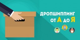 Что такое дропшиппинг?